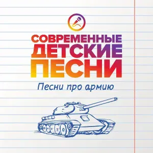 Современные детские песни - День рождения армии