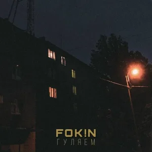 FOK!N - Гуляем