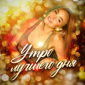 Медитации и Аффирмации, Мария Сунгурова - Светлое утро