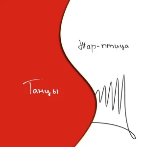 Жар-птица - Некрасивая