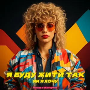 Назад в Майбутнє - Я буду жити так як я хочу