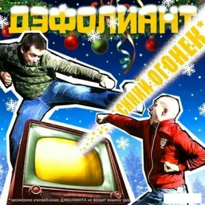 Дэфолиант - Синий огонек #3. Алло, Антон!