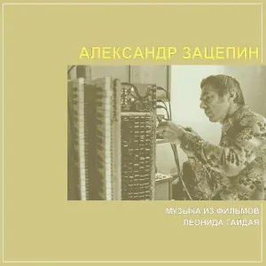 Александр Зацепин - Марш