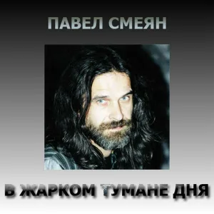 Павел Смеян - Я устал