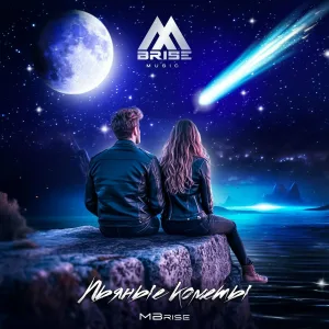 Mbrise - Пьяные кометы