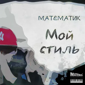 Математик - Воин