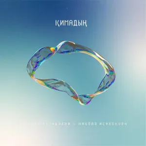 Дильназ Ахмадиева feat. Макпал Исабекова - Қимадың