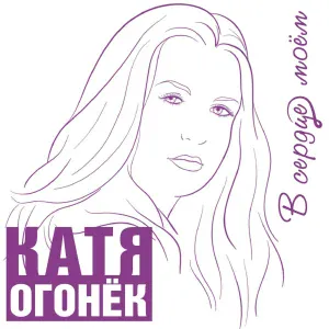 Огонек Катя, Черняков Владимир - Любовники