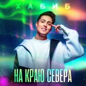 ХАБИБ - На краю севера