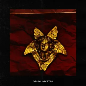 МАЙДЖЕС - Миллион