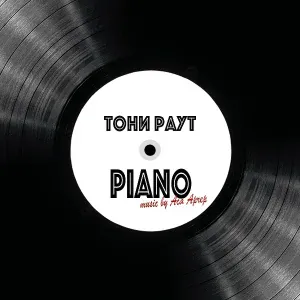 Тони Раут - Грим