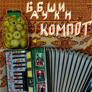 Славик Хитов feat. Enzo - Бабушкин компот