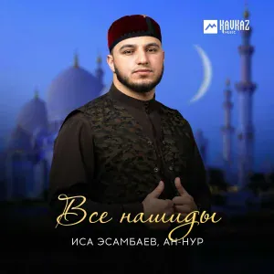 Иса Эсамбаев - Subhanallah
