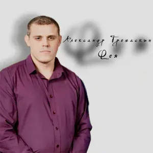 Александр Тремаскин - Фея