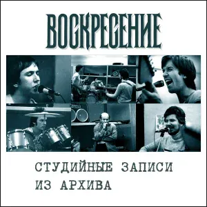 Воскресение - Делай своё дело