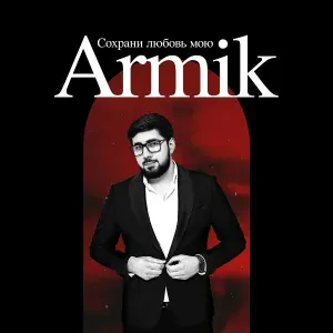 Armik - Сохрани любовь мою