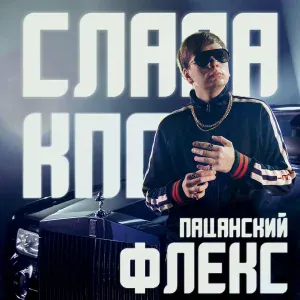 Слава КПСС - Пацанский флекс