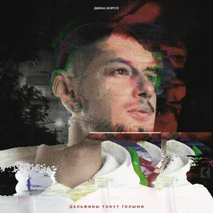 Дима Корсо - Пора по душам
