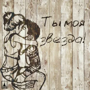 Fike feat. Bro Sound - Ты моя звезда
