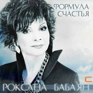 Роксана Бабаян - Чары колдовские