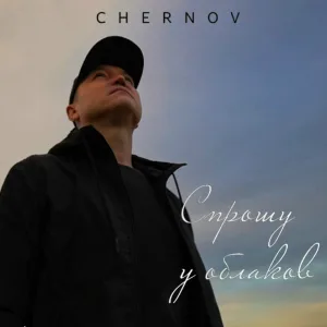 CHERNOV - Спрошу у облаков