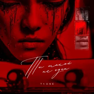 T1One - Ты такой не один