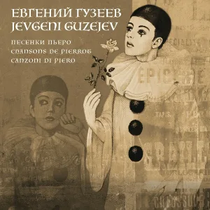 Евгений Гузеев - Рифма блюз