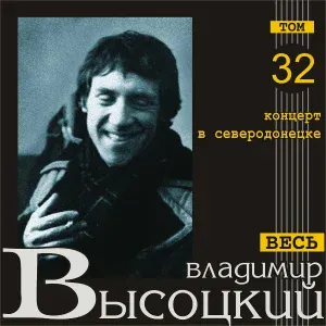 Владимир Высоцкий - Иноходец