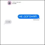 Тайпан, Рапунцель - Не догоняй