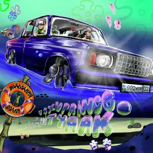 V $ X V PRiNCE, Витя АК - Подводная лодка