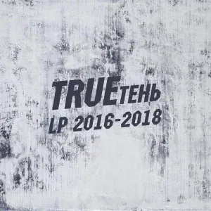 TRUEтень, Алёна Бурхат - Чьё имя берегу