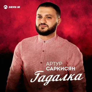 Артур Саркисян - Гадалка