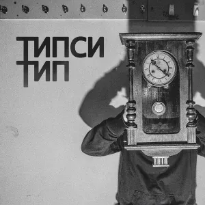 Типси Тип feat. MiyaGi & Эндшпиль - Красота