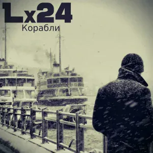 Lx24 - Корабли