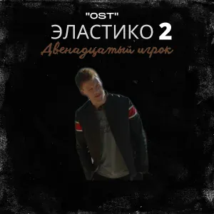 Шумер - Сука любовь