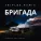 Alexey Shelygin - Бригада (Triplex remix)