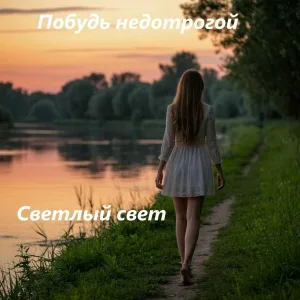 Светлый свет - Побудь недотрогой