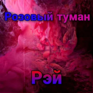 Рэй - Розовый туман
