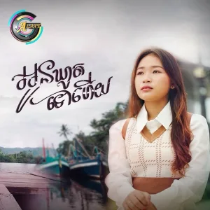 Nana - អូនឃ្លាតទៅហើយ