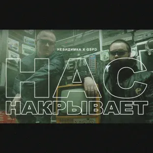 невиди́мка feat. GSPD - Нас накрывает
