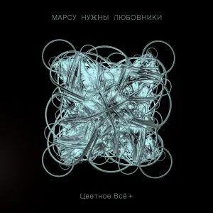 Марсу Нужны Любовники feat. Саша Гагарин - Такой, как все