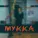МУККА - ПОТРАХАТЬСЯ И С*****ТЬ