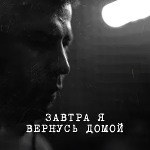 RamziS - Завтра я вернусь домой