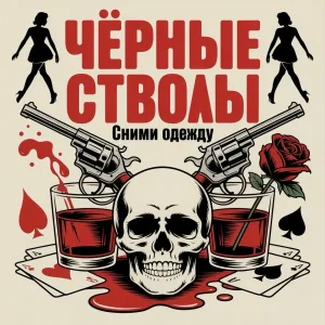 Чёрные стволы - Нужные слова