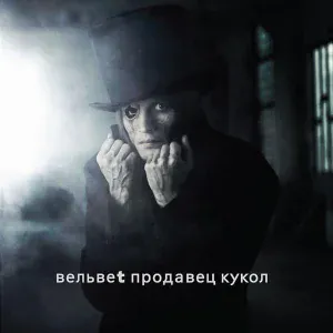 ВЕЛЬВЕТ - Продавец кукол