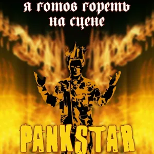 PANKSTAR - Заколдованное озеро