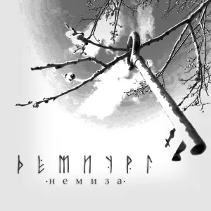 Dемиург - Немиза
