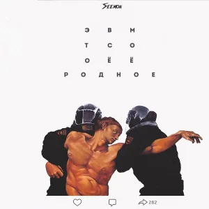 Seemon - Это всё моё родное
