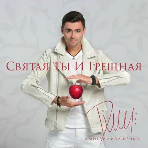Дмитрий Иващенко - Святая ты и грешная