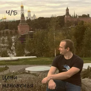 Ч/Б - Цени Мгновенья